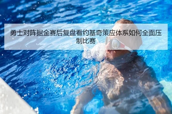 勇士对阵掘金赛后复盘看约基奇策应体系如何全面压制比赛