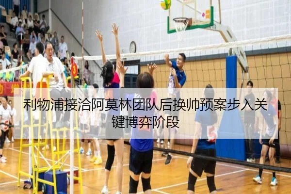 利物浦接洽阿莫林团队后换帅预案步入关键博弈阶段