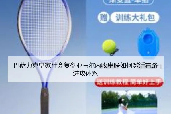 巴萨力克皇家社会复盘亚马尔内收串联如何激活右路进攻体系