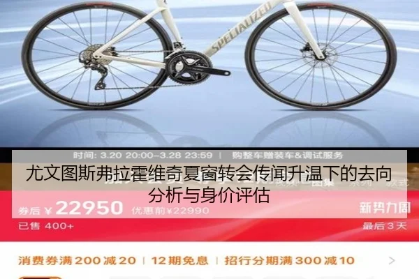 尤文图斯弗拉霍维奇夏窗转会传闻升温下的去向分析与身价评估