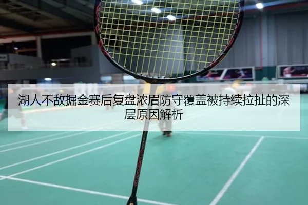 湖人不敌掘金赛后复盘浓眉防守覆盖被持续拉扯的深层原因解析