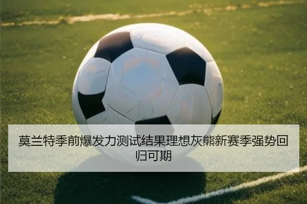 莫兰特季前爆发力测试结果理想灰熊新赛季强势回归可期